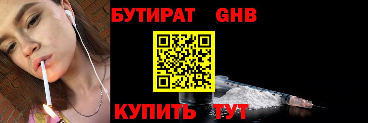 Бутират GHB Вязьма